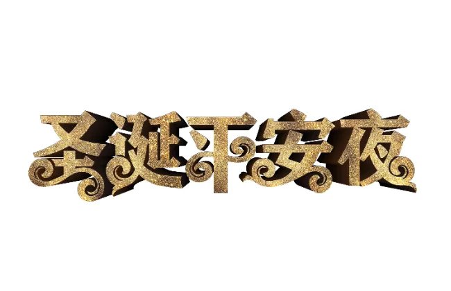 圣诞节平安夜狂欢夜的由来 平安夜和圣诞节是什么意思