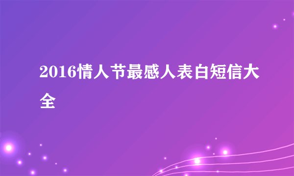 2016情人节最感人表白短信大全