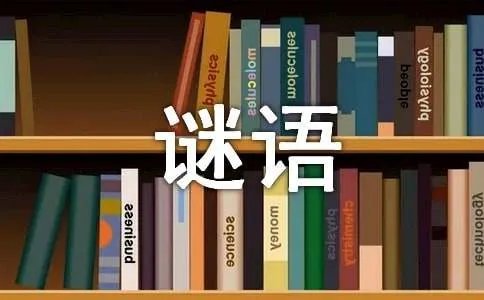 《三国演义》人名谜语及答案