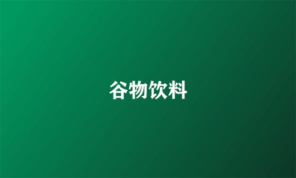 谷物饮料