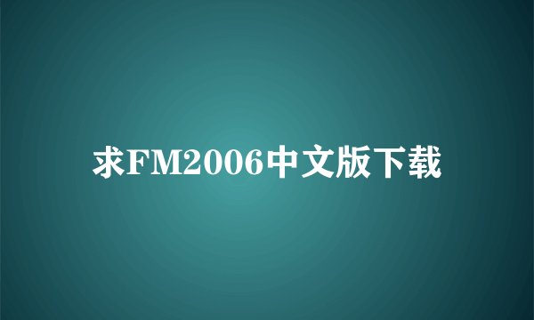 求FM2006中文版下载