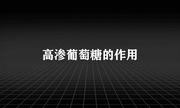 高渗葡萄糖的作用