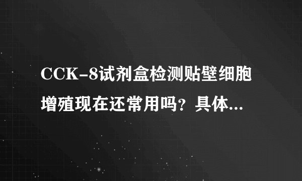CCK-8试剂盒检测贴壁细胞增殖现在还常用吗？具体步骤是什么？