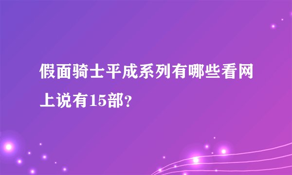 假面骑士平成系列有哪些看网上说有15部？