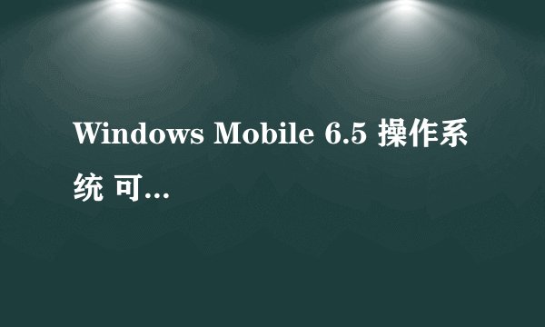 Windows Mobile 6.5 操作系统 可以 安装微信ma ?? 刷机可以的话 要刷成 什么系统？？我的是多普达T8388
