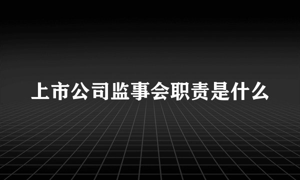 上市公司监事会职责是什么