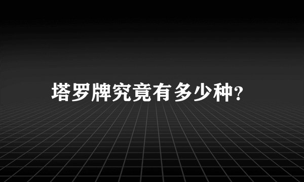 塔罗牌究竟有多少种？