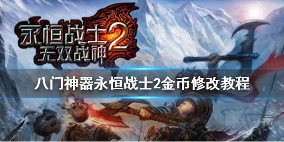 八门神器永恒战士2金币怎么修改 永恒战士2金币修改教程