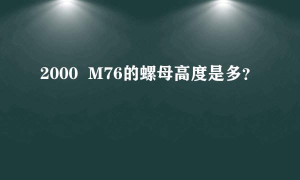 2000  M76的螺母高度是多？