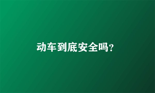 动车到底安全吗？