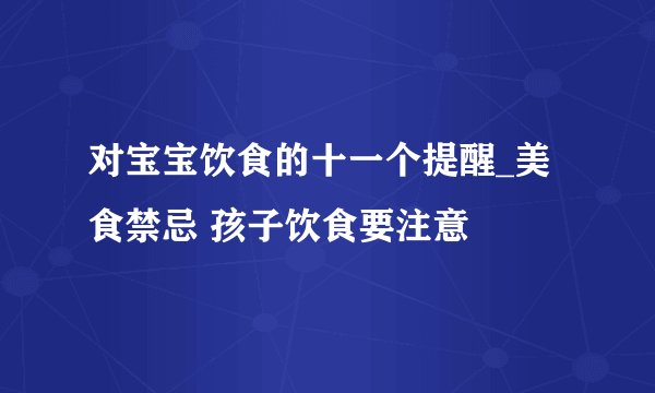 对宝宝饮食的十一个提醒_美食禁忌 孩子饮食要注意