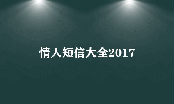 情人短信大全2017