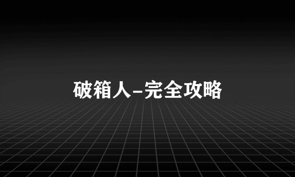 破箱人-完全攻略