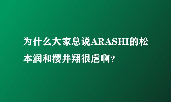 为什么大家总说ARASHI的松本润和樱井翔很虐啊？