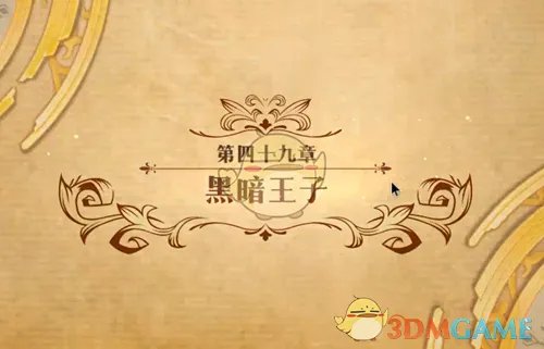 《梦幻模拟战》第四十九章黑暗王子打法攻略