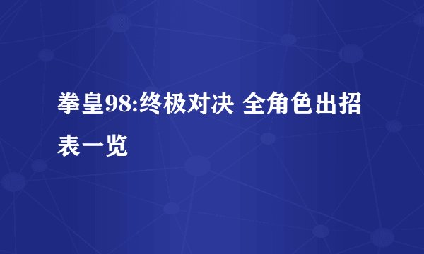 拳皇98:终极对决 全角色出招表一览