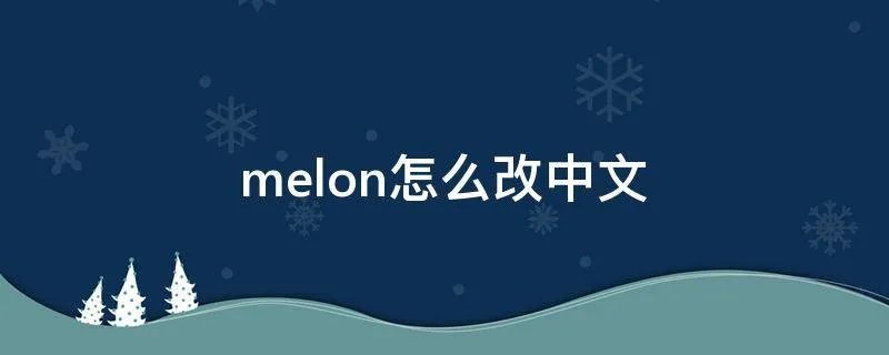 melon怎么改中文
