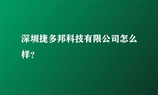 深圳捷多邦科技有限公司怎么样？