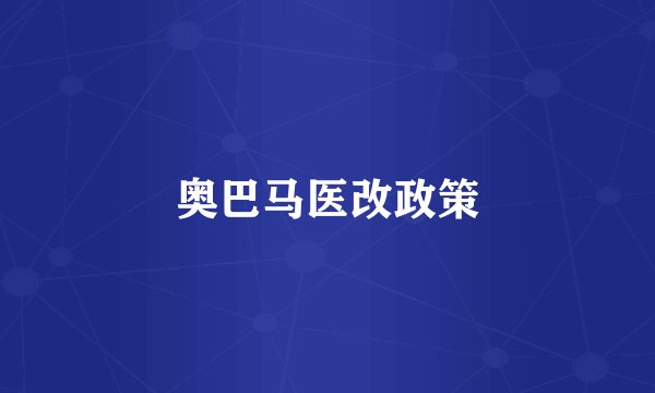 奥巴马医改政策