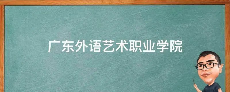 广东外语艺术职业学院