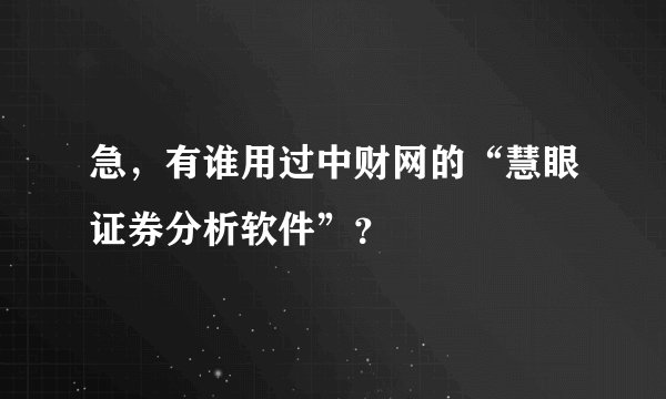 急，有谁用过中财网的“慧眼证券分析软件”？