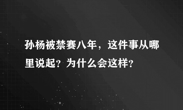 孙杨被禁赛八年，这件事从哪里说起？为什么会这样？