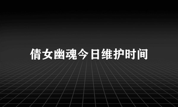 倩女幽魂今日维护时间