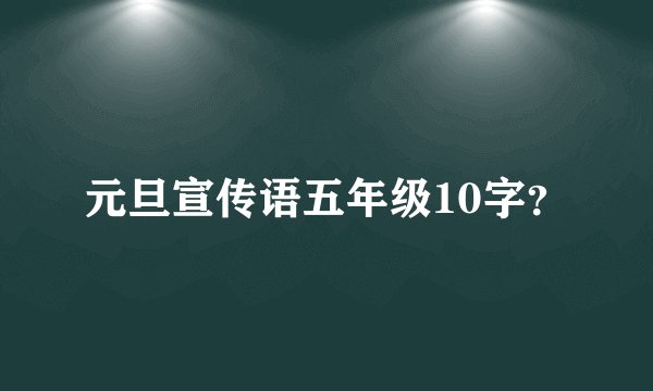 元旦宣传语五年级10字？