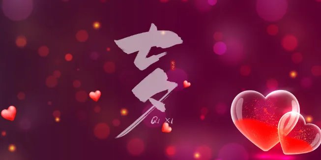 七夕节和情人节是一个节日吗 七夕节和情人节一样吗