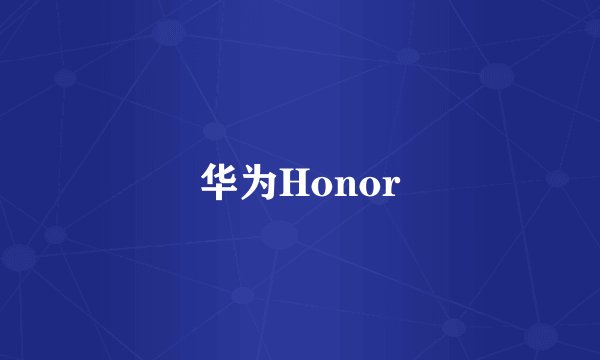 华为Honor