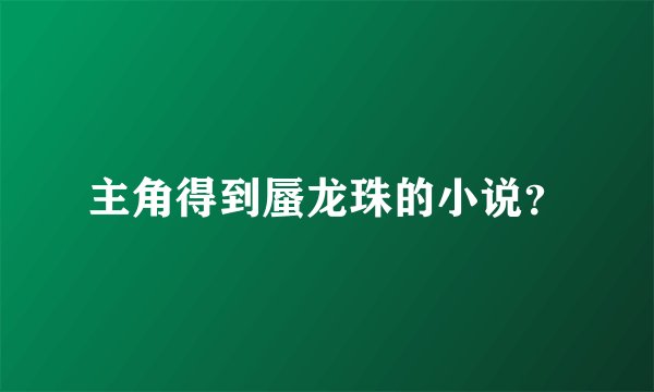 主角得到蜃龙珠的小说？