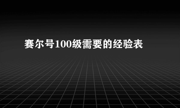 赛尔号100级需要的经验表