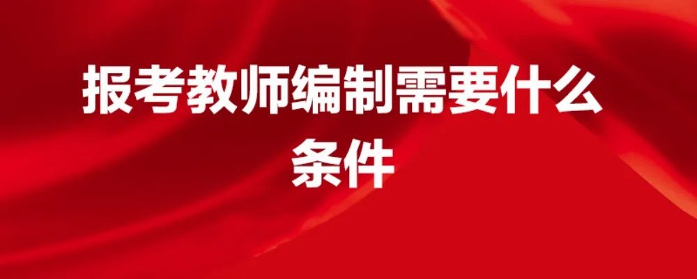 报考教师编制需要什么条件