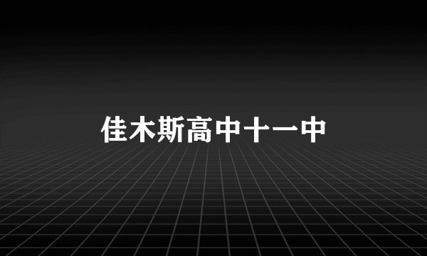 佳木斯高中十一中
