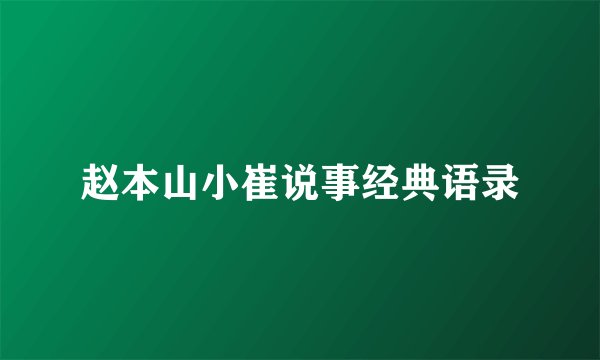 赵本山小崔说事经典语录