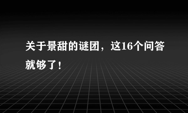 关于景甜的谜团，这16个问答就够了！