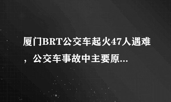 厦门BRT公交车起火47人遇难，公交车事故中主要原因是什么？