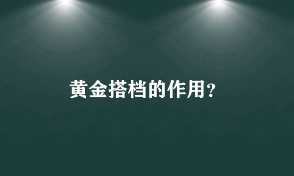黄金搭档的作用？