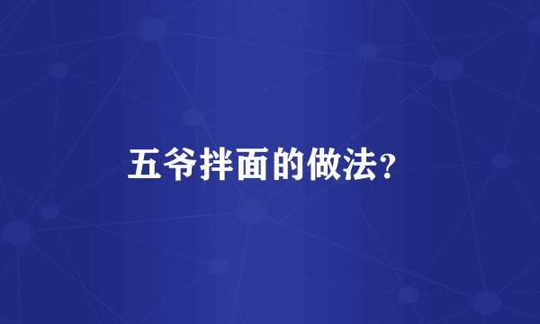 五爷拌面的做法？