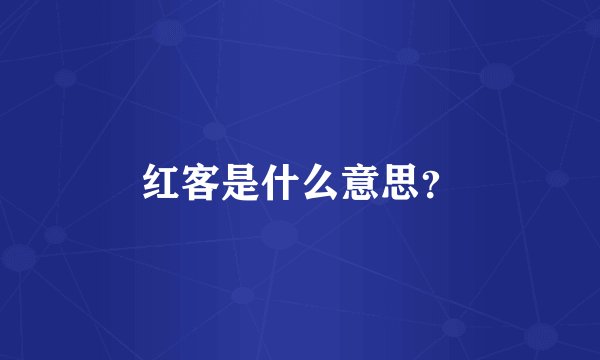 红客是什么意思？