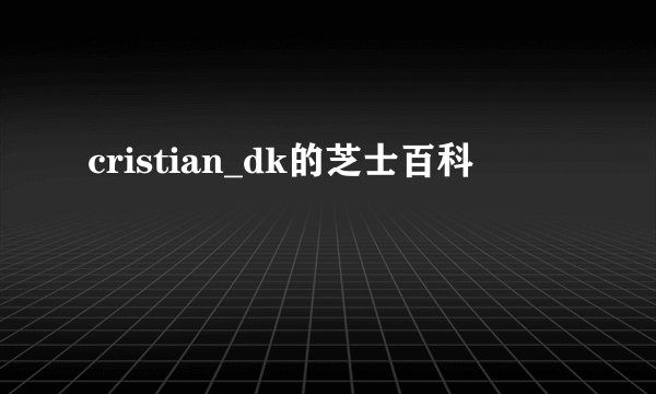cristian_dk的芝士百科
