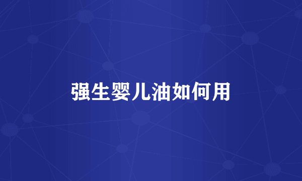 强生婴儿油如何用