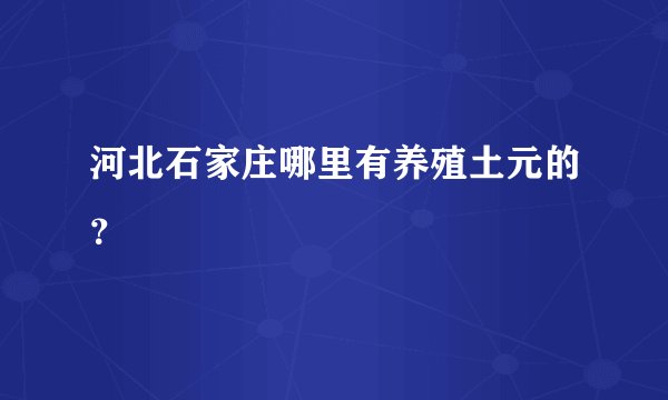 河北石家庄哪里有养殖土元的？
