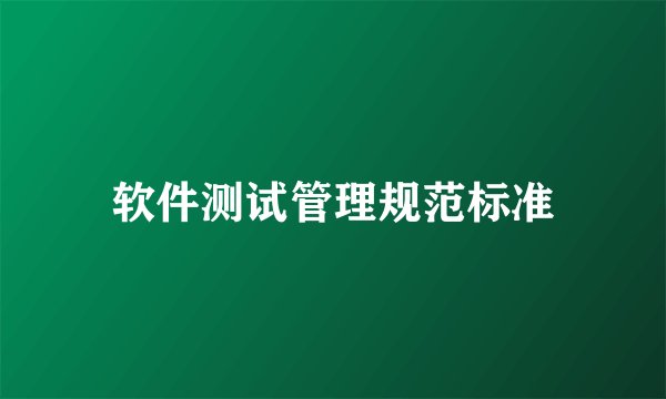 软件测试管理规范标准