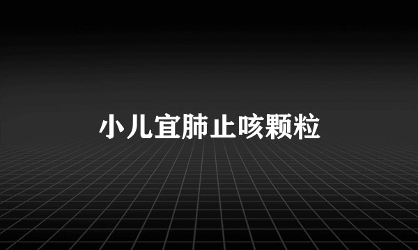 小儿宜肺止咳颗粒