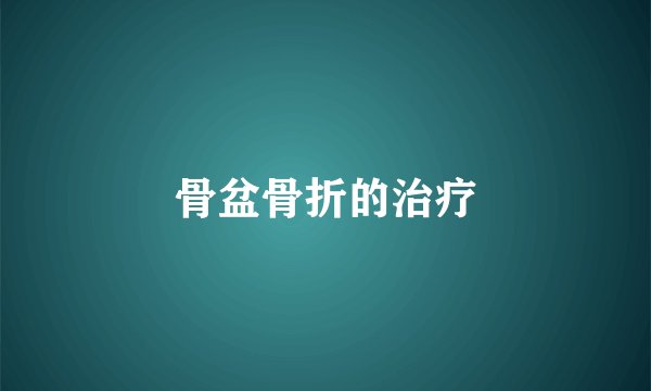骨盆骨折的治疗