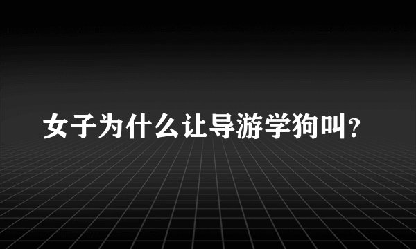 女子为什么让导游学狗叫？