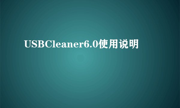 USBCleaner6.0使用说明