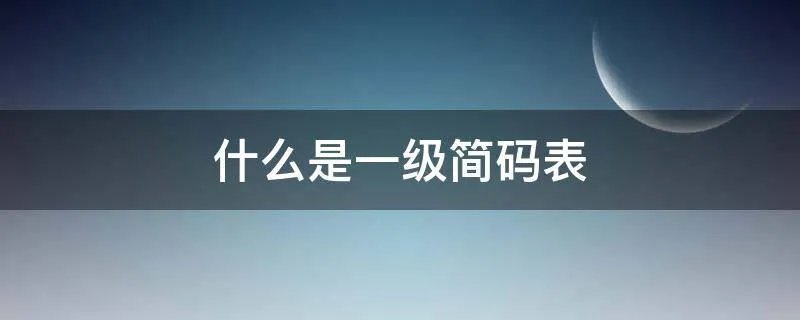 什么是一级简码表