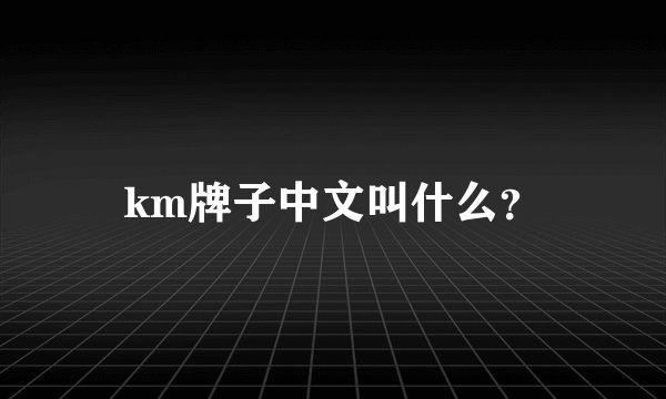 km牌子中文叫什么？
